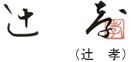 辻孝 署名