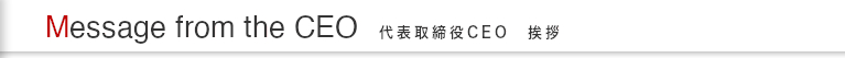 CEO 社長挨拶