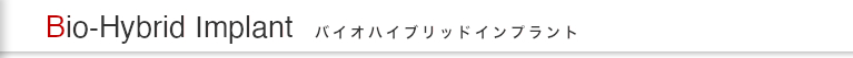 バイオハイブリッドインプラント