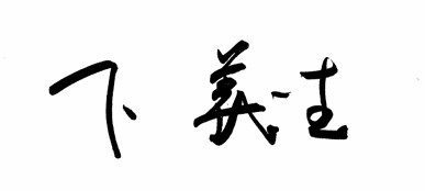 下義生 署名