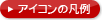 アイコン説明