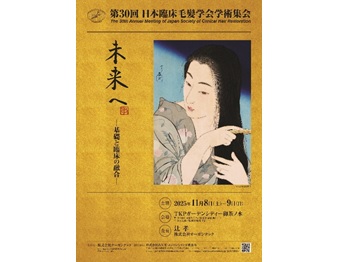 第30回日本臨床毛髪学会学術集会